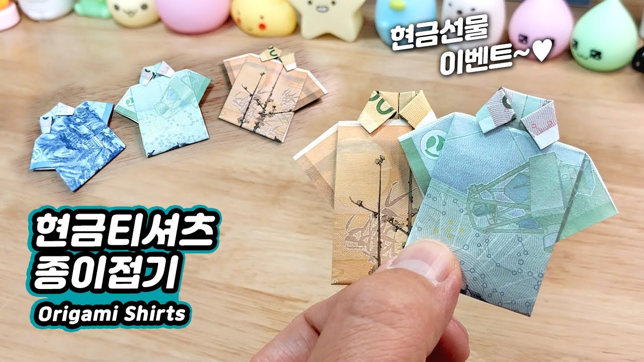 현금으로 티셔츠, 셔츠 옷 접기, 현금 선물은 지폐접기 / 천원, 만원, 오만원권 종이접기 선물