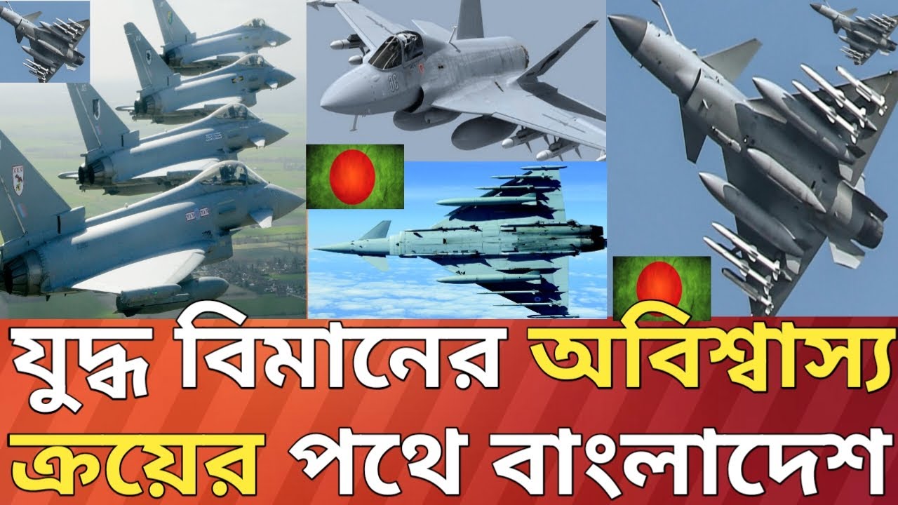 যুদ্ধ বিমানে সমৃদ্ধ হচ্ছে বাংলাদেশ বিমান বাহিনী!