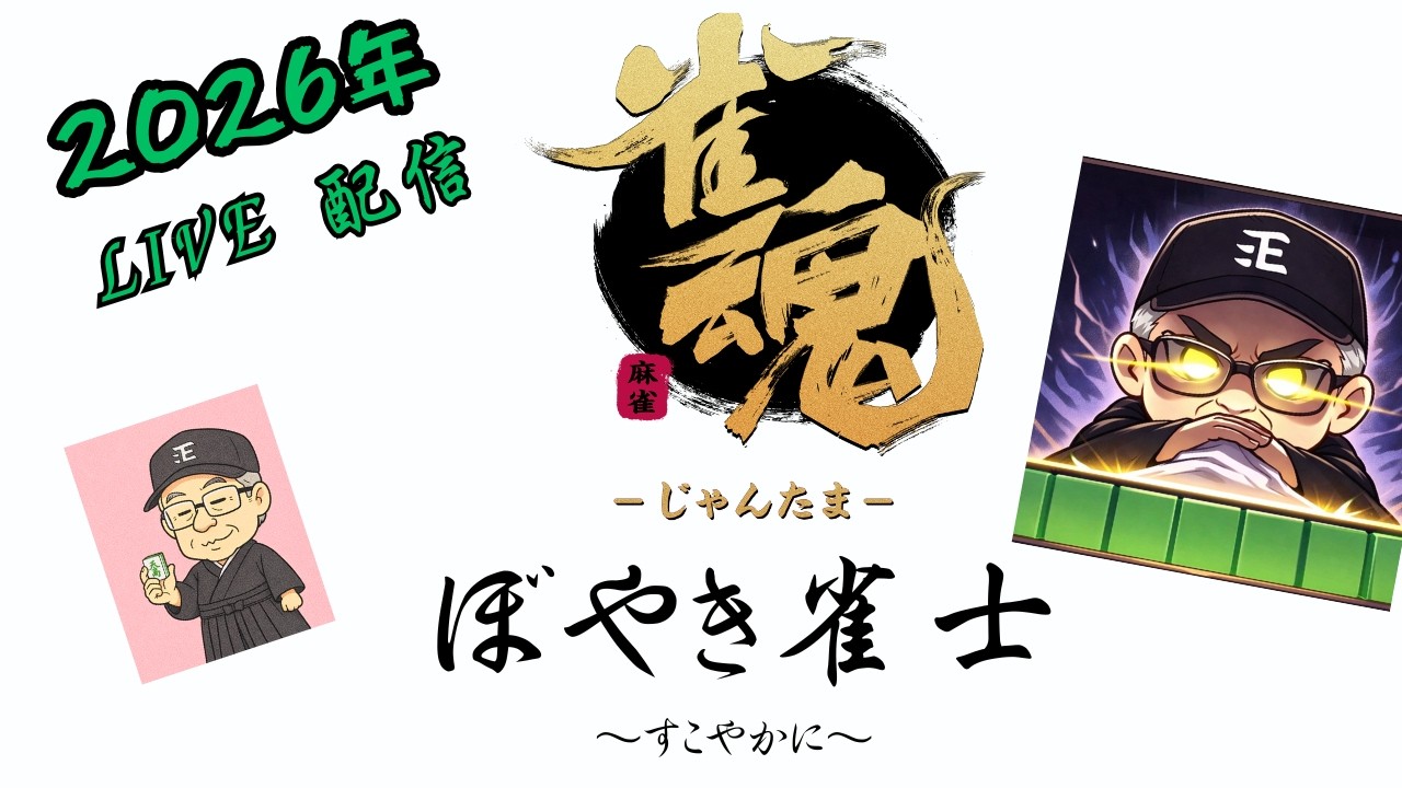 【雀魂】ぼやき雀士と申します   ~217回目の配信です　 すこやかに~