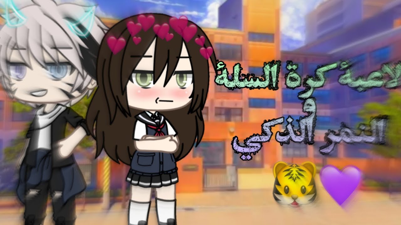 قصة كاملة بعنوان: لاعبة كرة السلة و النمر الذكي🐯💜