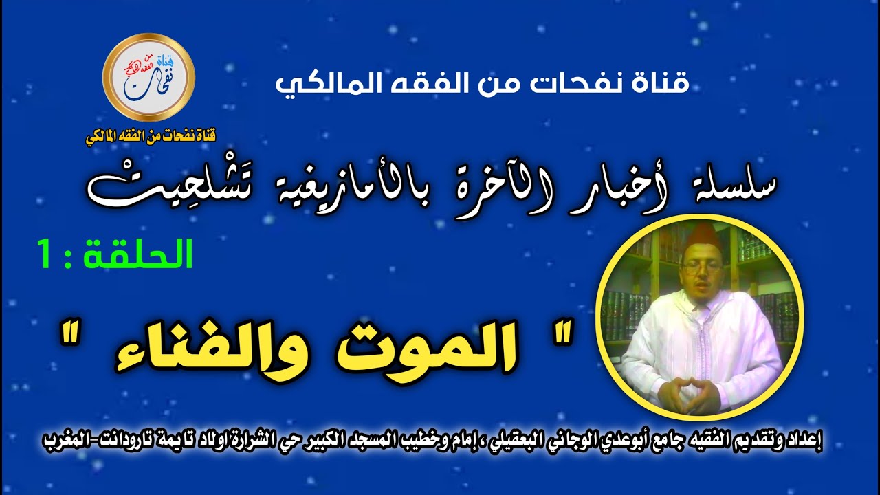 سلسلة أخبار الآخرة بالأمازيغية /الحلقة: -1-  