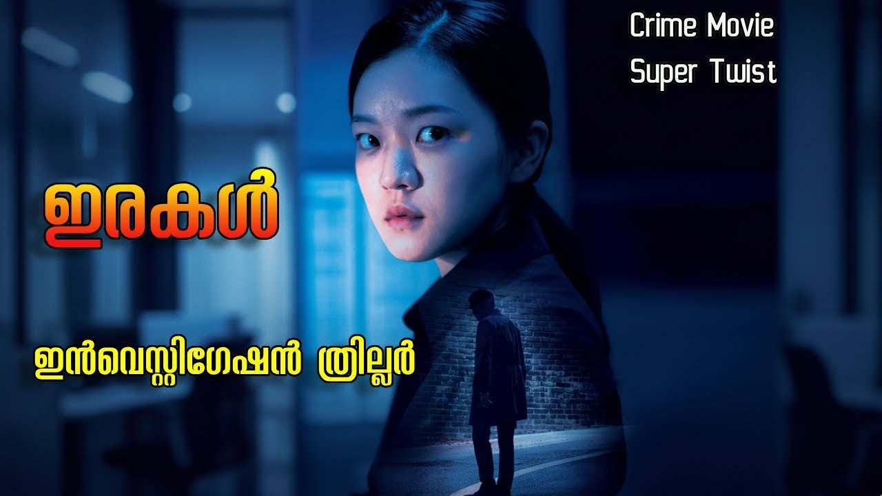 കിടിലൻ crime thriller film |Movie Explained in MalayalamInvestigation Movie|Film Teller