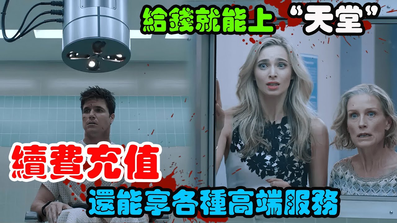 程序员遭遇车祸，临死前被女友送入“天堂”，只要给钱就能实现永生！科幻悬疑美剧上传第一季解说