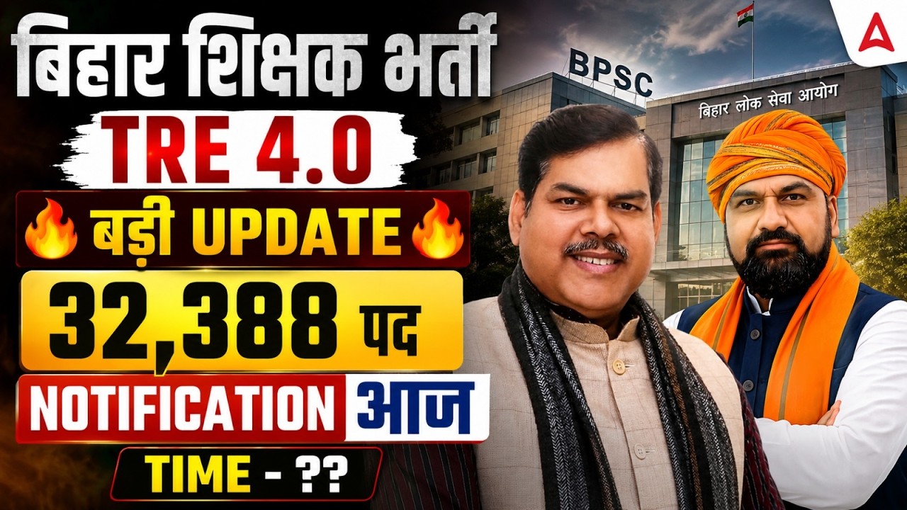 BPSC TRE 4.0 Latest News 🔥 | BPSC TRE 4.0 Notification | BPSC TRE 4.0 Vacancy 2026