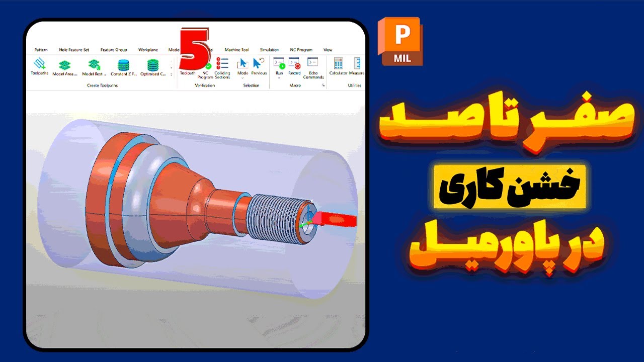 آموزش خشن کاری در PowerMill (قسمت دوم) | Boring، Turning، Profile و Grooving