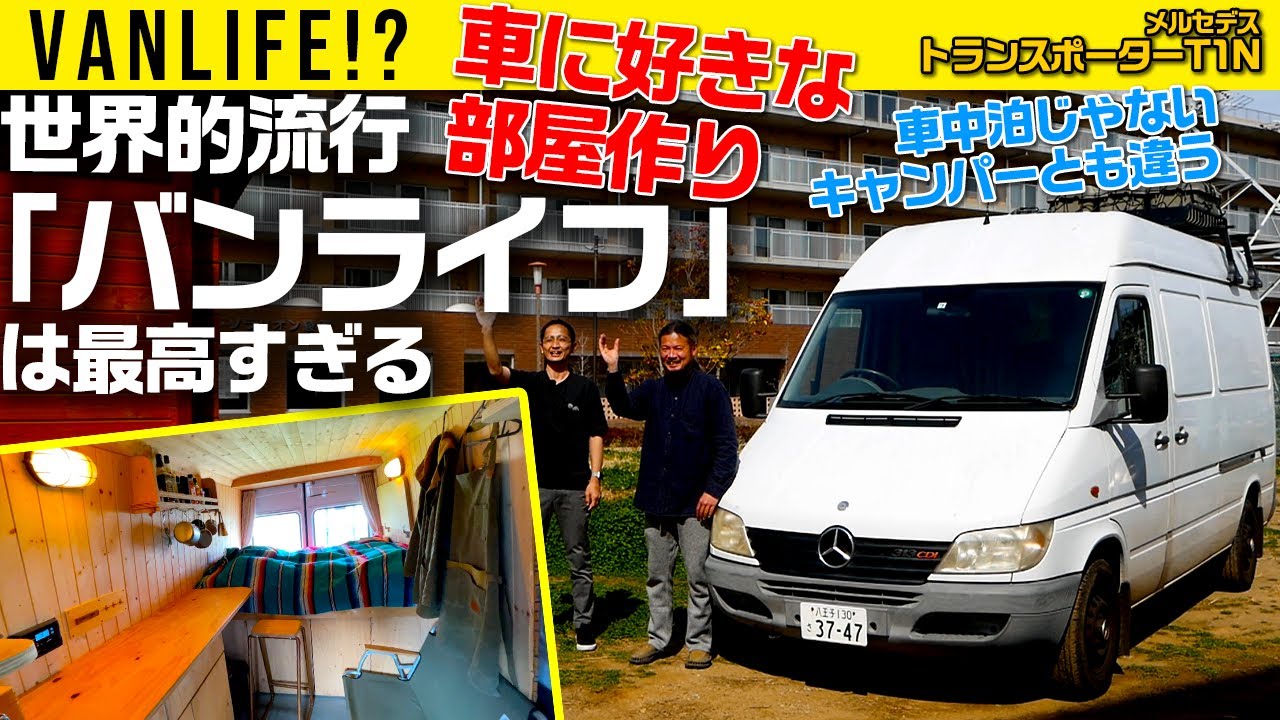 【世界的流行 バンライフとは!?】好みの部屋を作る、最高すぎるスタイル【車中泊やキャンパーとは違う】