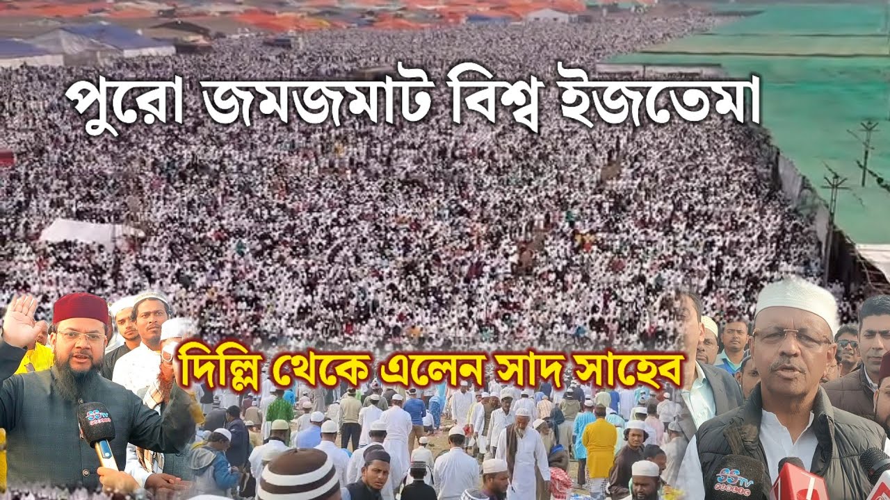 পুরো জমজমাট বিশ্ব ইজতেমা! এক কোটির অধিক ধর্মপ্রাণ মুসলমান! সরেজমিনে ফিরহাদ হাকিম, কাশেম! অনেকে