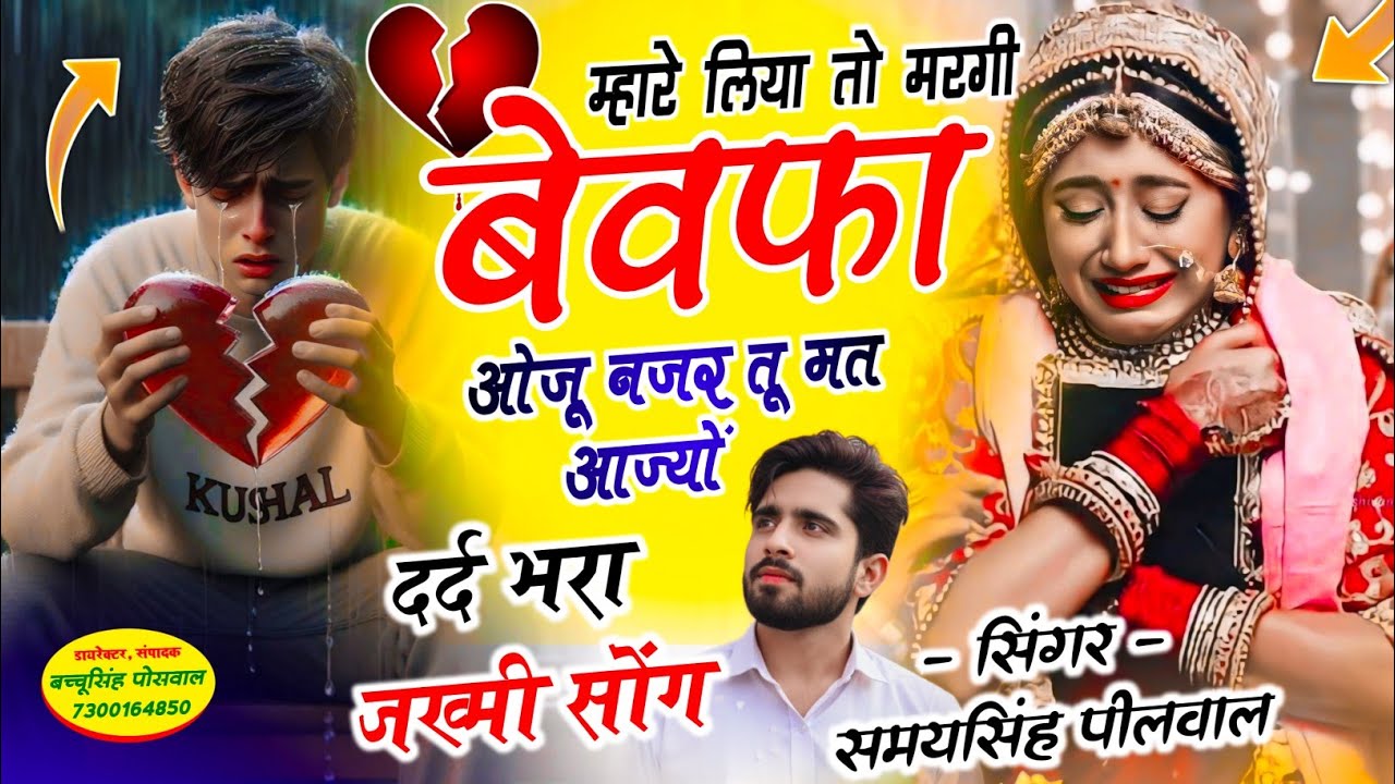 वायरल जख्मी सॉन्ग || Samay Singh Peelwal || म्हारे लिया तो मरगी बेवफा ओजू नजर तू मत आज्यों