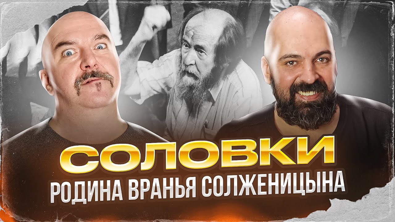 Клим Жуков, Реми Майснер. Соловки, родина вранья Солженицына: Солженицынские чтения