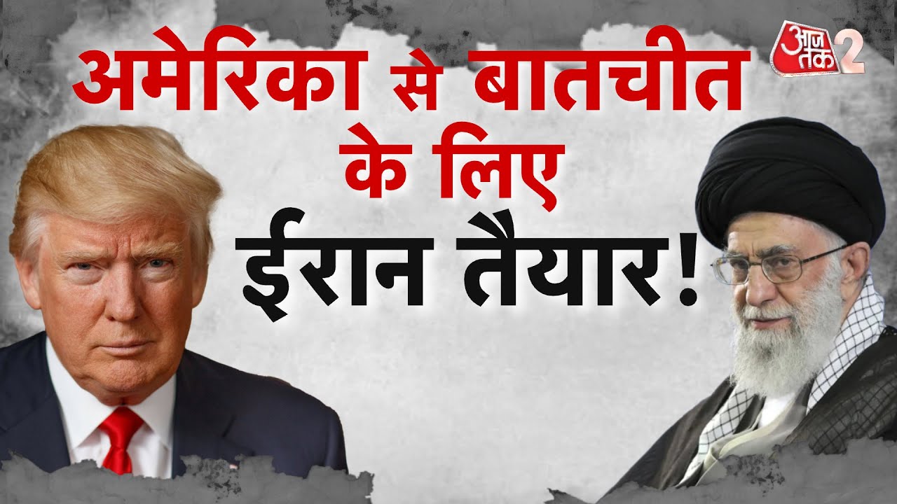 AAJTAK 2 LIVE | IRAN VS US | KHAMENEI की TRUMP को धमकी! ईरान के मंत्री का बड़ा दावा! AT2