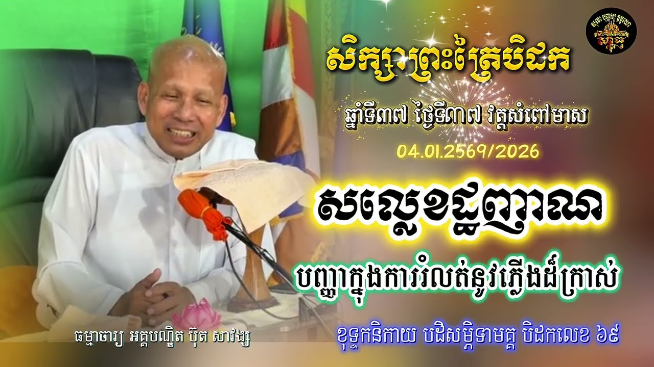 សិក្សាព្រះត្រៃបិដក ឆ្នាំទី ៣៧ វត្តសំពៅមាស ថ្ងៃទី៣៧(សល្លេខដ្ឋញាណ)