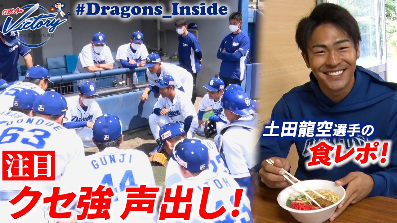 【ドラゴンズ公式】試合前円陣のクセ強声出しに注目＆ #土田龍空 選手が選手食堂を紹介！ #Dragons_Inside