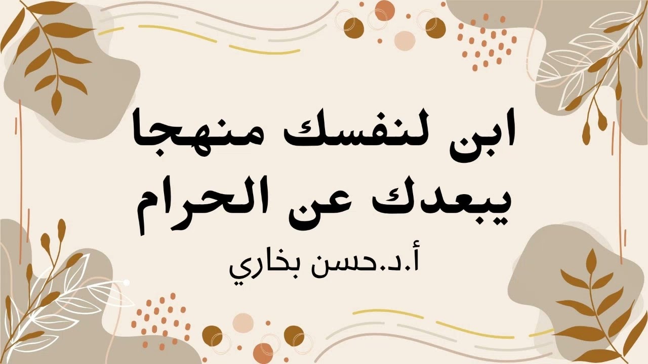 ابن لنفسك منهجا يبعدك عن الحرام ا.د. حسن بخاري