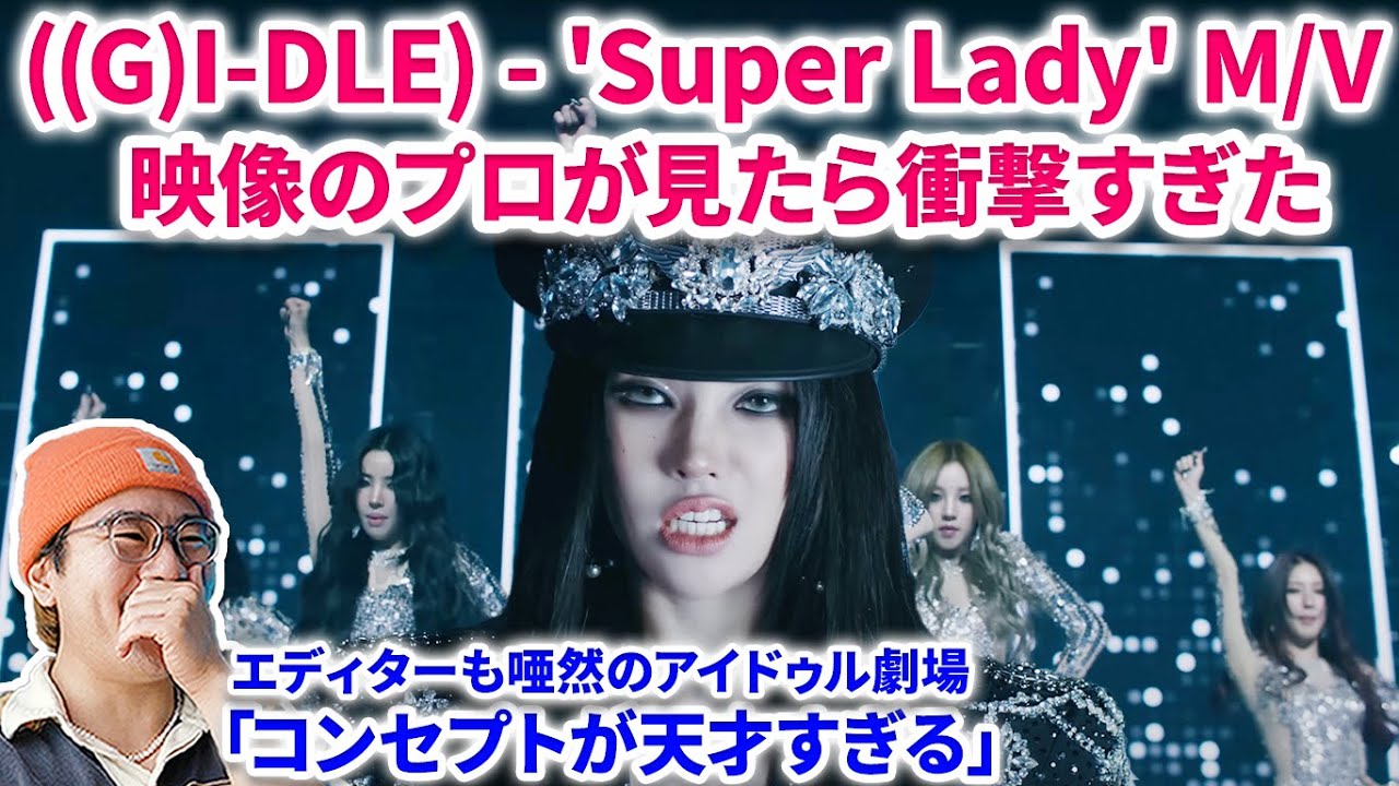 アイドゥル新曲'Super Lady'を映像のプロが見たら衝撃すぎた！((G)I-DLE) - 'Super Lady' Official Music Video 【リアクション】 reaction