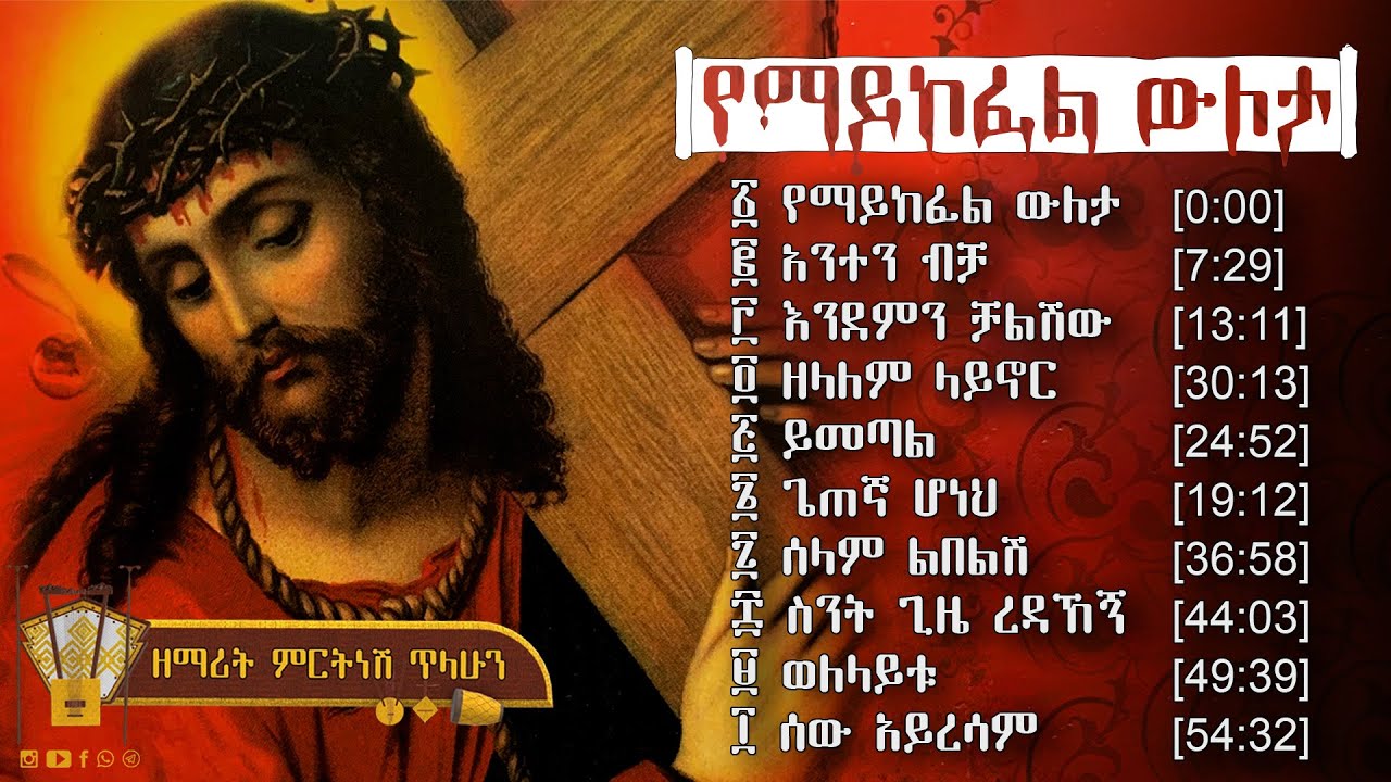 የማይከፈል ውለታ - ዘማሪት ምርትነሽ ጥላሁን (ሙሉ መዝሙር)