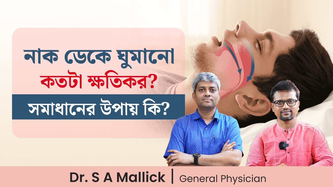 নাক ডেকে ঘুমানো স্বাস্থ্যের জন্য কতটা ক্ষতিকর? নাক ডাকা বন্ধ করার উপায় কি? Obstructive Sleep Apnea