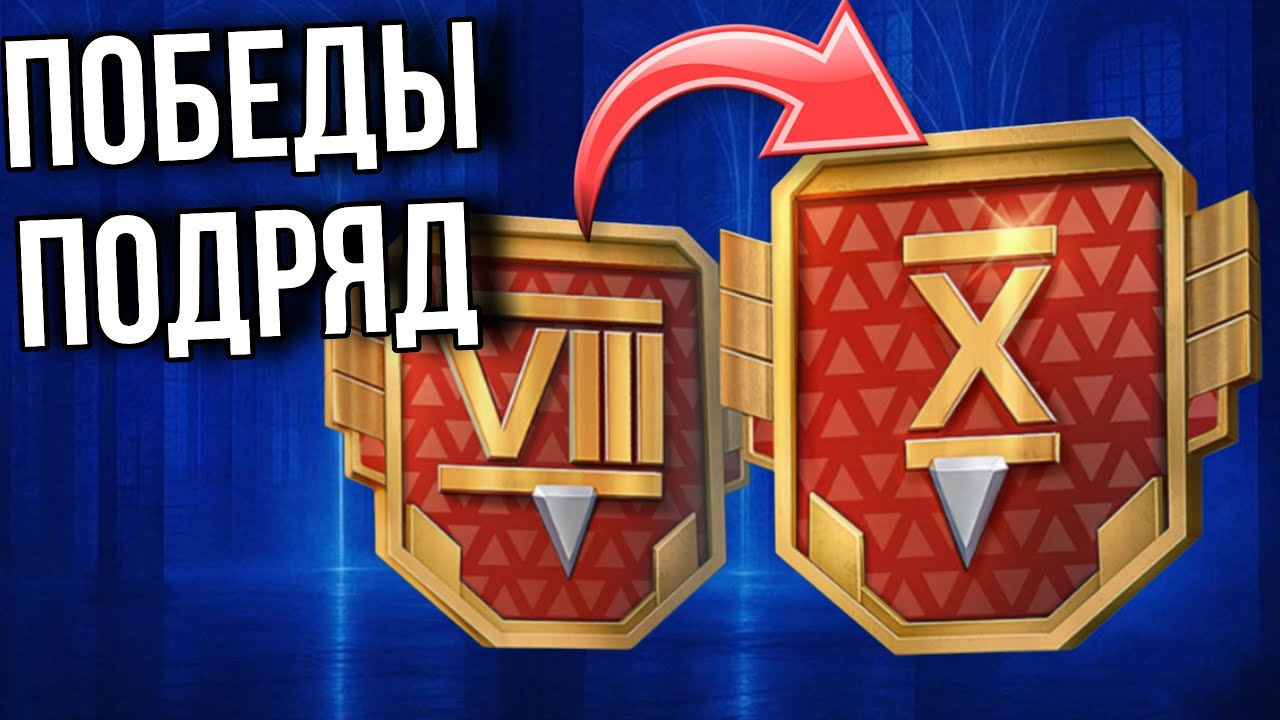 ЧЕЛЛЕНДЖ НА ПОБЕДНЫЕ БОИ