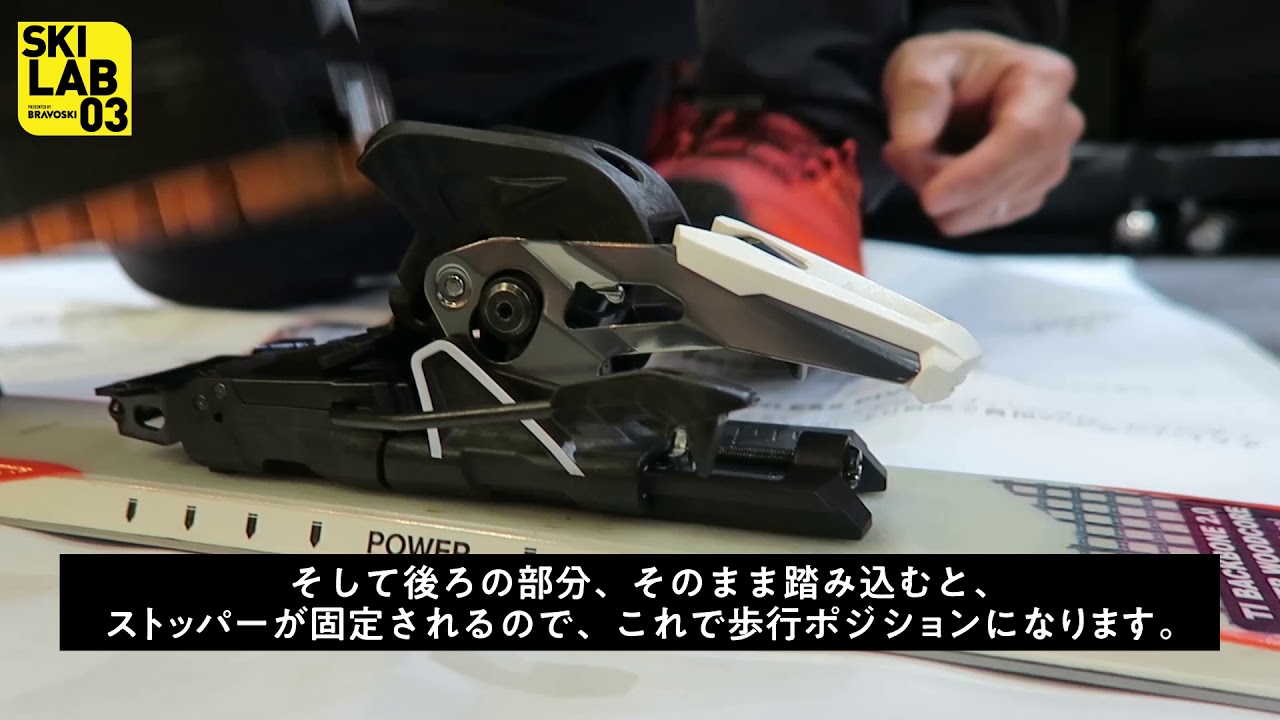ATOMICシフトビンディング徹底解剖(salomon)