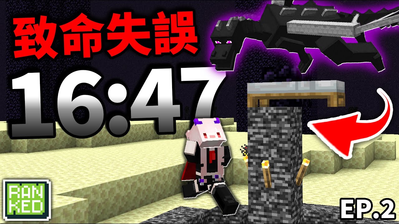 Minecraft 新手速通練習紀錄 EP.2 16分47秒(我失敗了) Ranked Practice