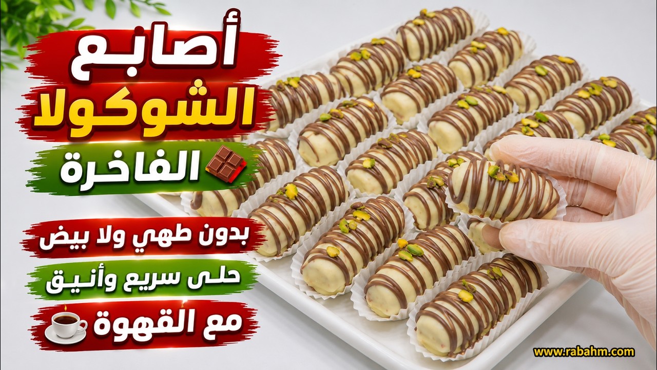 أصابع الشوكولا الفاخرة 🍫 بدون طهي ولا بيض! حلى سريع وأنيق مع القهوة مع رباح محمد