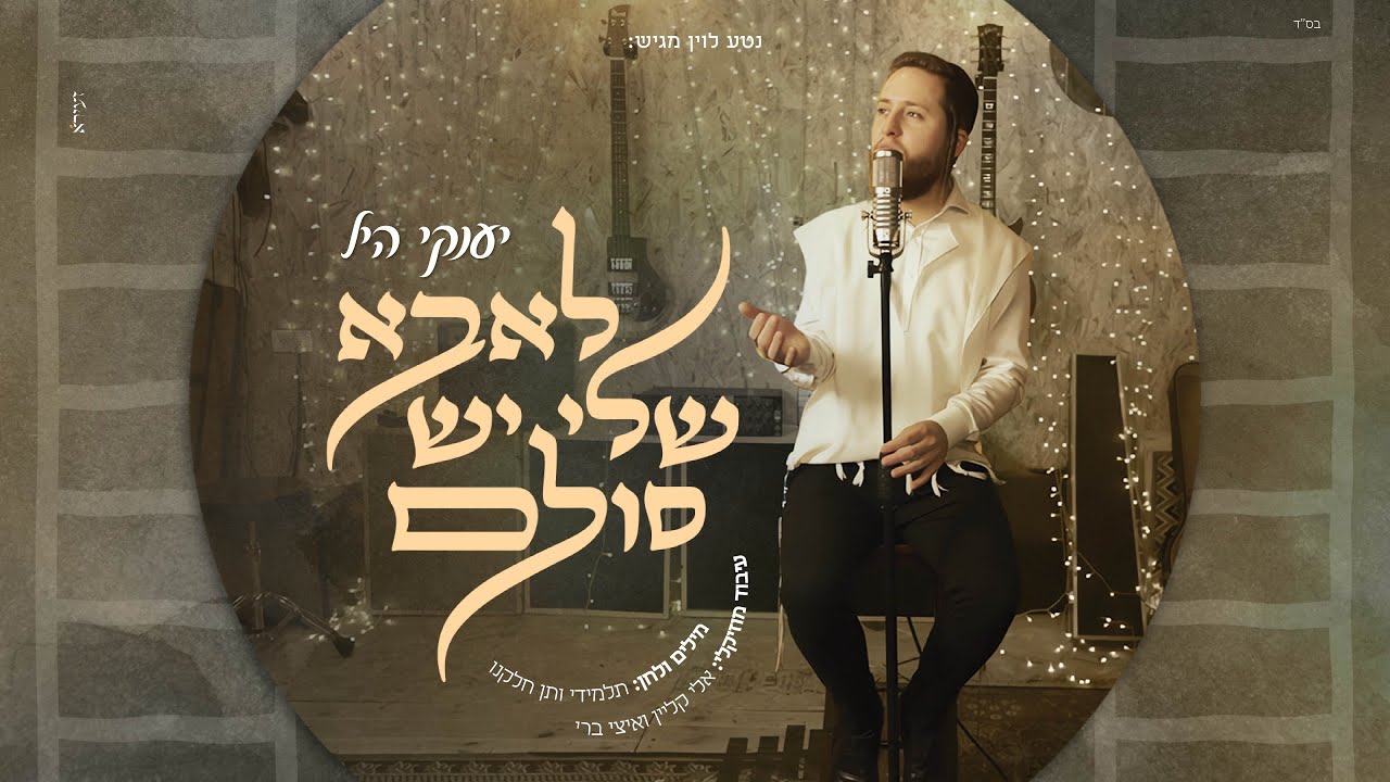 לאבא שלי יש סולם - יענקי היל - Yanky hill (קאבר)