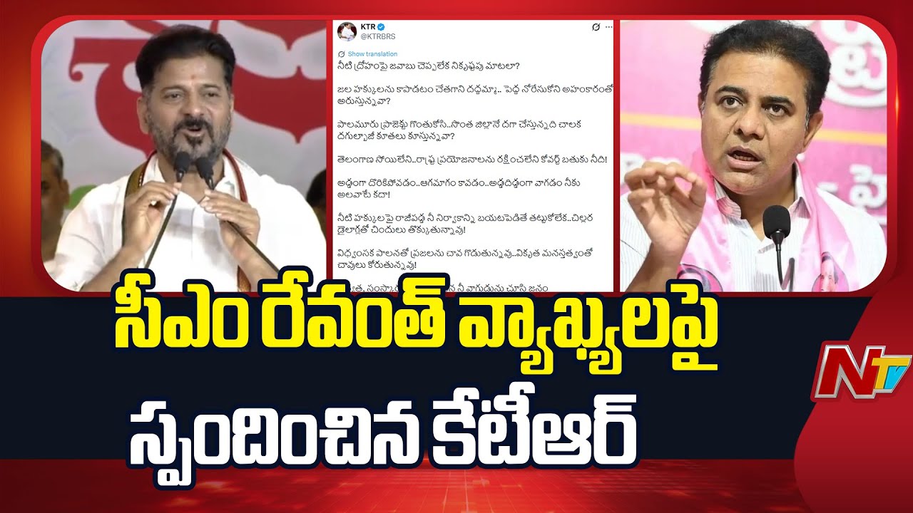 KTR Responds to CM Revanth Comments Through X | NTV Telugu