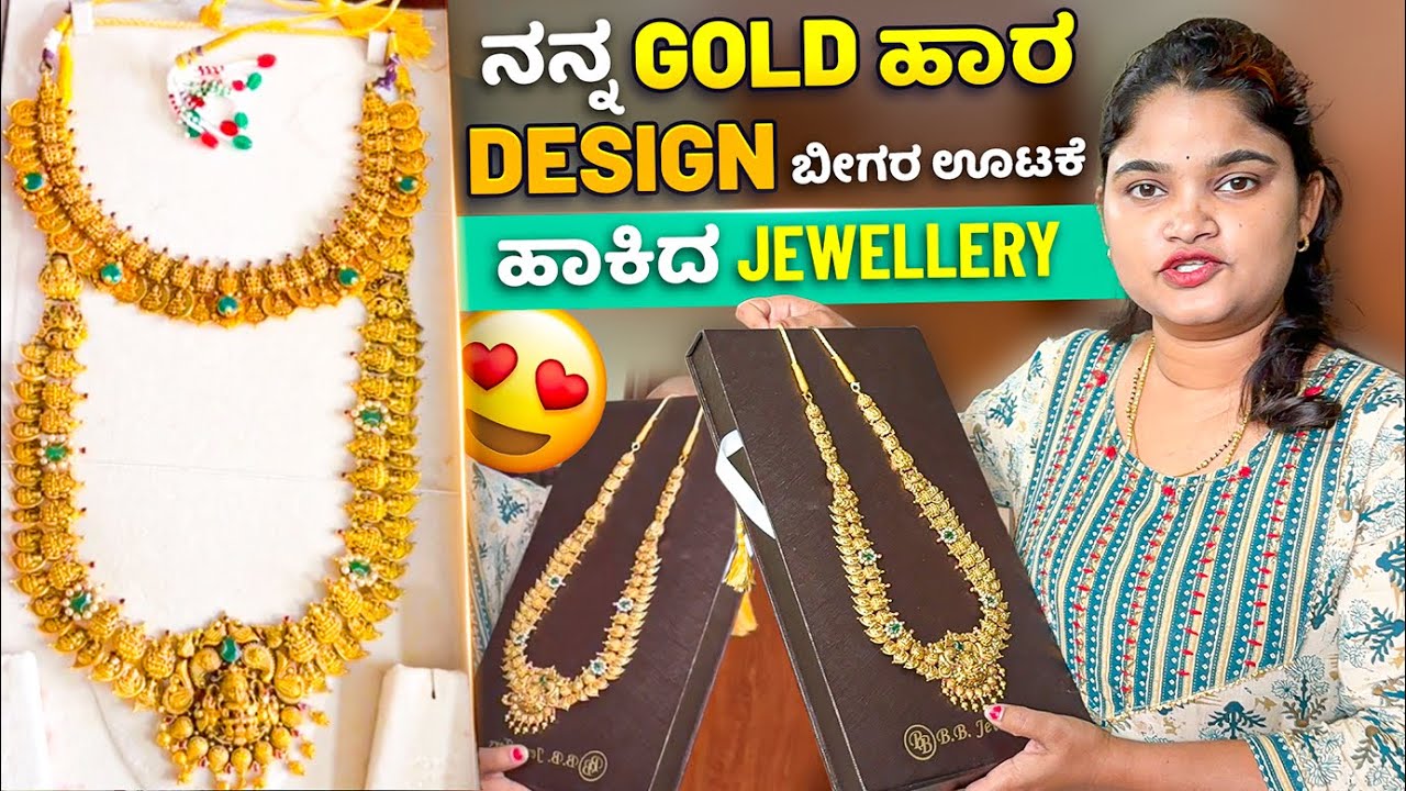 ಬೀಗರ ಊಟ functionಗೆ ಹೋಗೋ ತಯಾರಿ ಆಯಿತು😍 ನನ್ನ Gold Hara design ಹೀಗಿದೆ ನೋಡಿ🥇