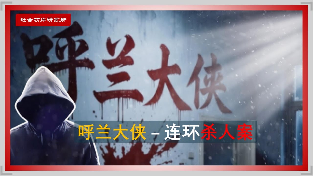 一夜屠尽52名公检法！？“呼兰大侠”是恶魔还是侠客？真实案件全揭秘 | 悬案 | 针对公检法 | 复仇？
