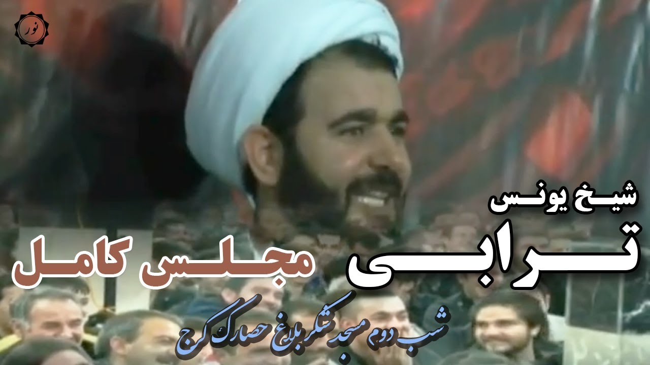 سخنرانی شیخ یونس ترابی(مجلس کامل) مسجد شکربلاغ حصارک کرج 1آذرماه ماه 1393 دهه سوم محرم شب دوم