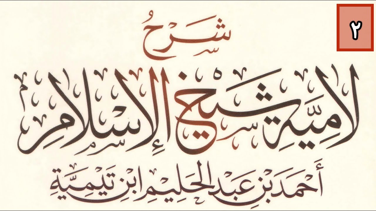 La Lamiyya d'Ibn Taymiyyah 02