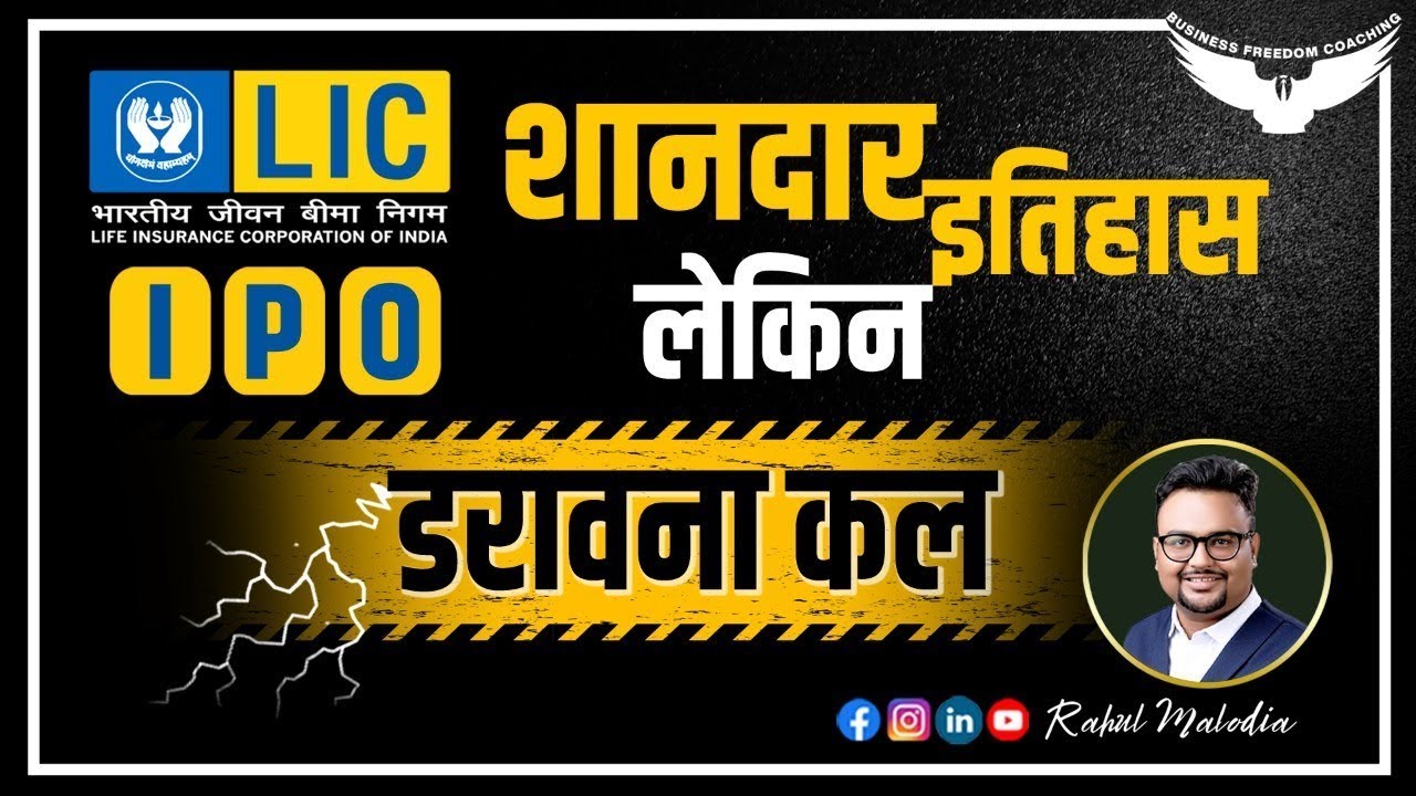 LIC IPO || LIC IPO Good or Bad ? || LIC History in Hindi || LIC IPO Prediction || Rahul Malodia