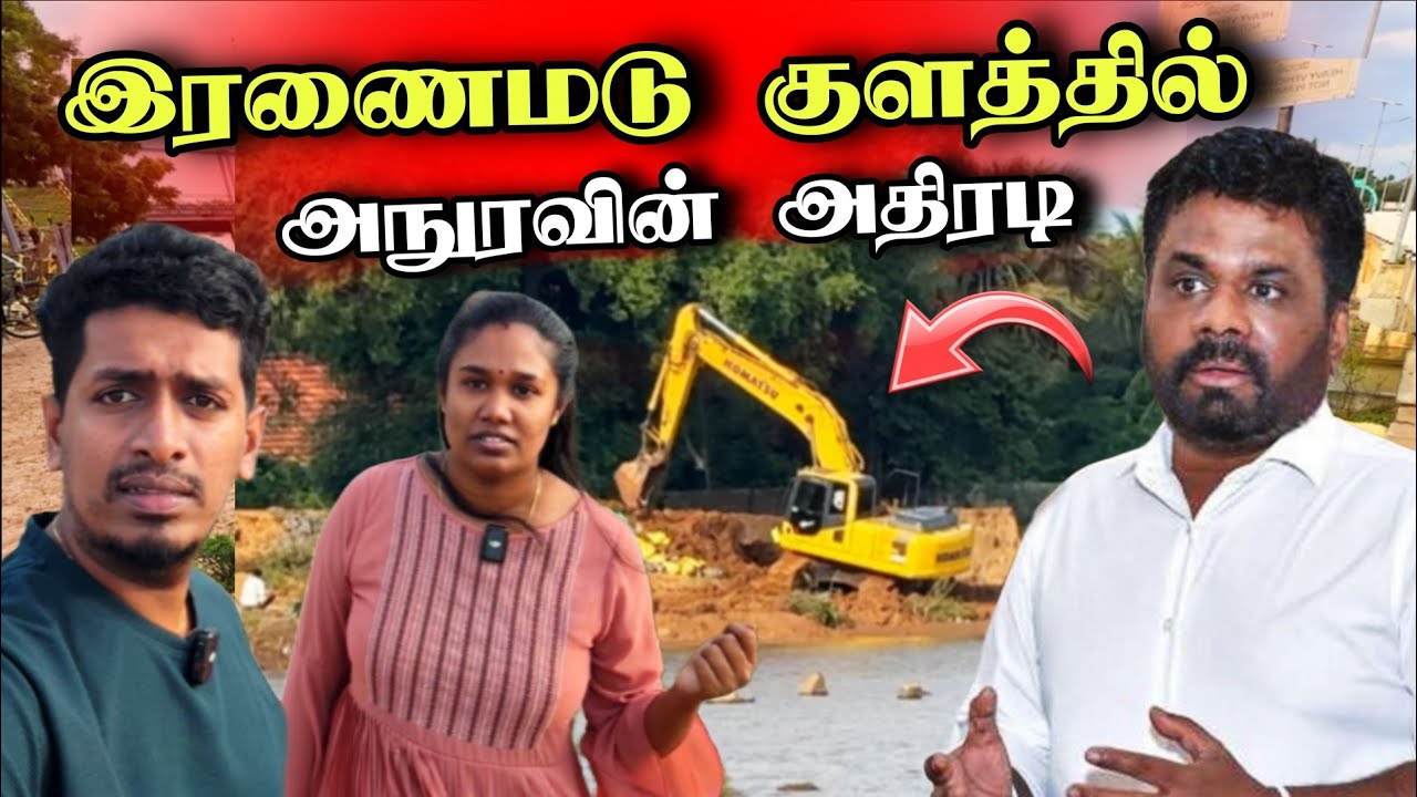 இரணைமடுவின்  உடைந்த குளக்கட்டுகளை உடனடியாக சீர் செய்யும் அரசாங்கம் 😮🔥🇱🇰 | Srilanka News 🇱🇰
