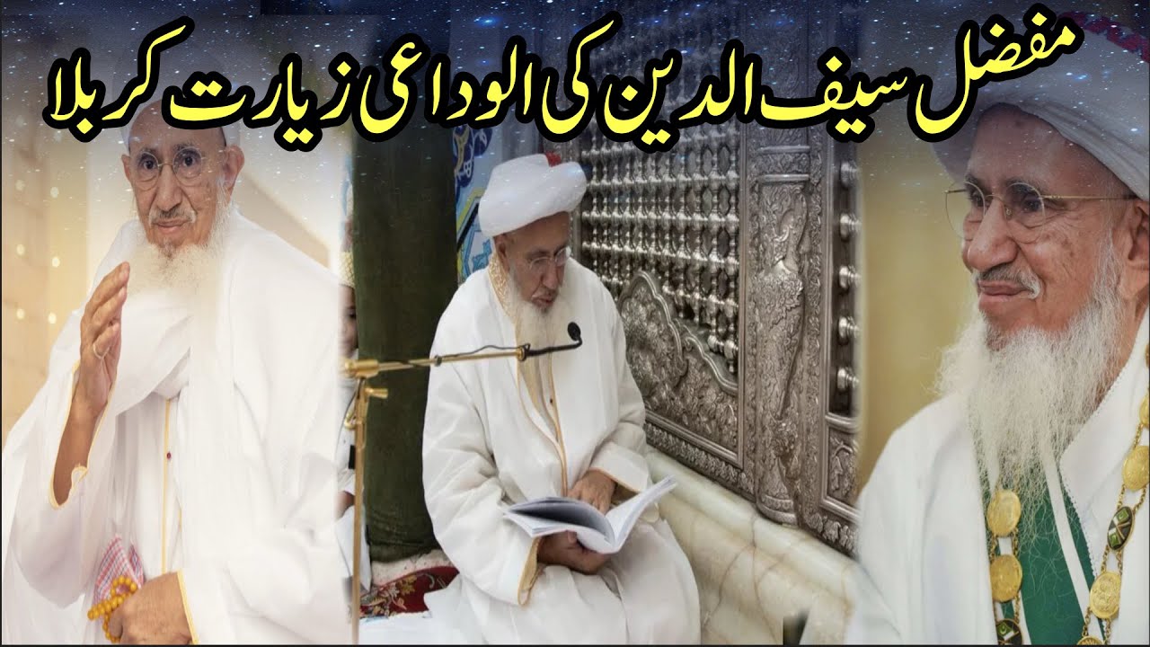 Bohra leader last ziyarat shrine of mola Abbas as |Mufazzal saif ud deen ki alwidaei ziyarat karbala