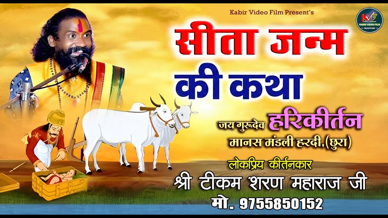 टीकम शरन संकीर्तन || Tikam Sharan Harikirtan || सीता जन्म || 2026