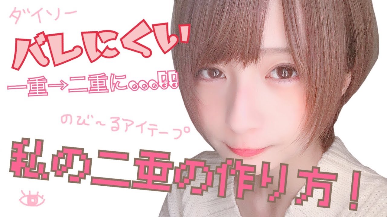 【ダイソー】私の二重の作り方！【アイテープ】
