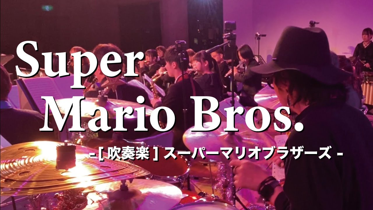 [ 吹奏楽 ] スーパーマリオブラザーズ / Super Mario Bros. #ドラム #drum #フィルイン