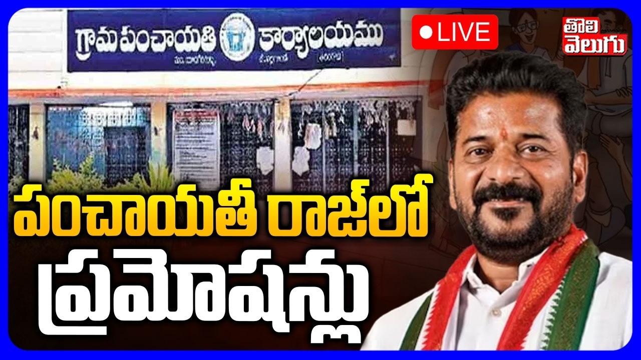 LIVE🔴: పంచాయతీ రాజ్‌లో ప్రమోషన్లు | Minister Seethakka Promotion To Panchayat Raj Staff | Tolivelugu