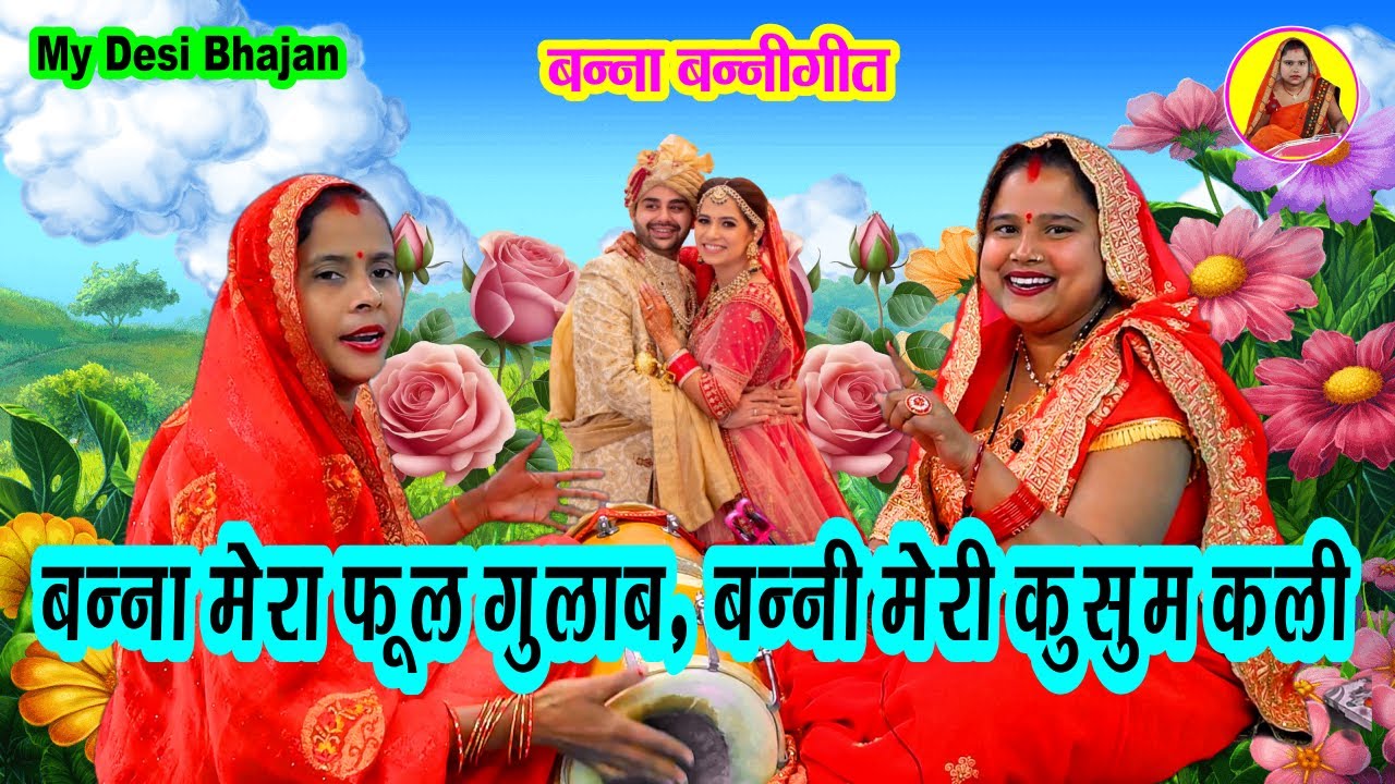 मेरा बन्ना फूल🌹 गुलाब बन्नी मेरी कुसुम कली 💐 shaadi Vivah ka Dehati Banna banni Dholak geet