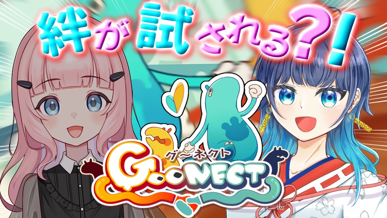 【#goonect 】完全初見ゲームでCLEARを目指せ！【天羽星心視点】
