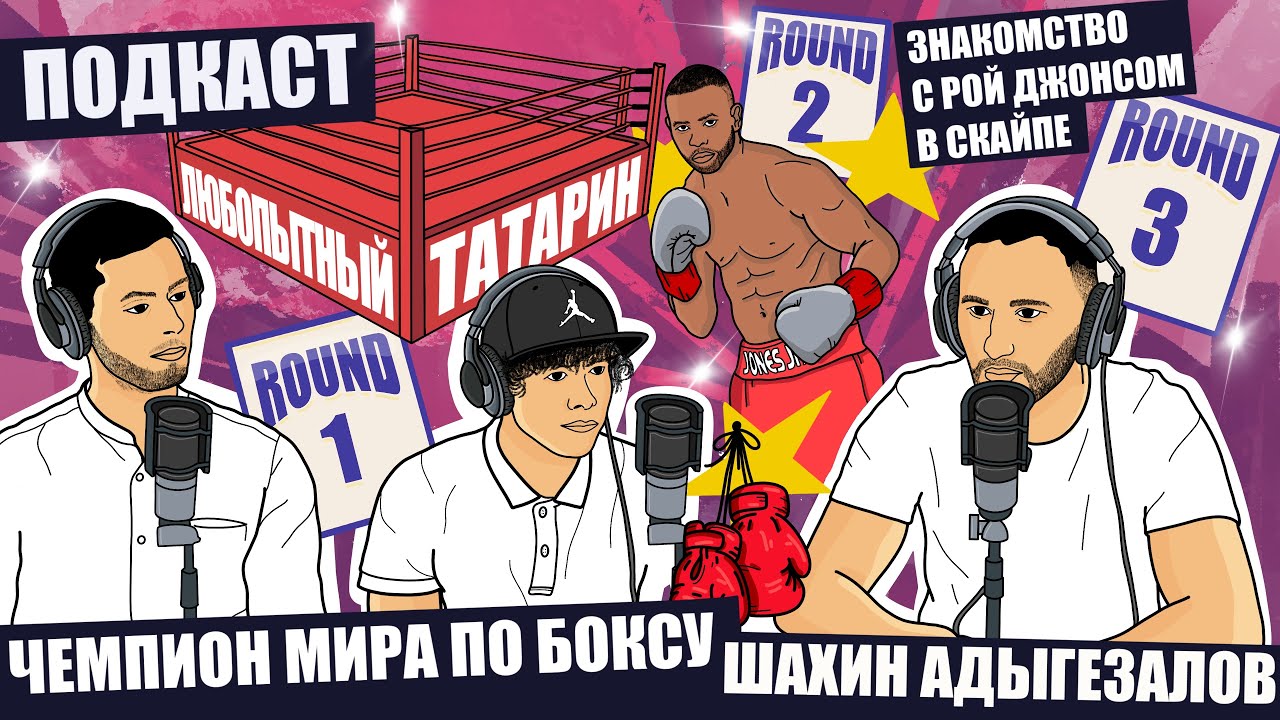 ОН ПРИВЕЗ РОЯ ДЖОНСА В РОССИЮ | ЧЕМПИОН МИРА ПО БОКСУ | ШАХИН АДЫГЕЗАЛОВ |