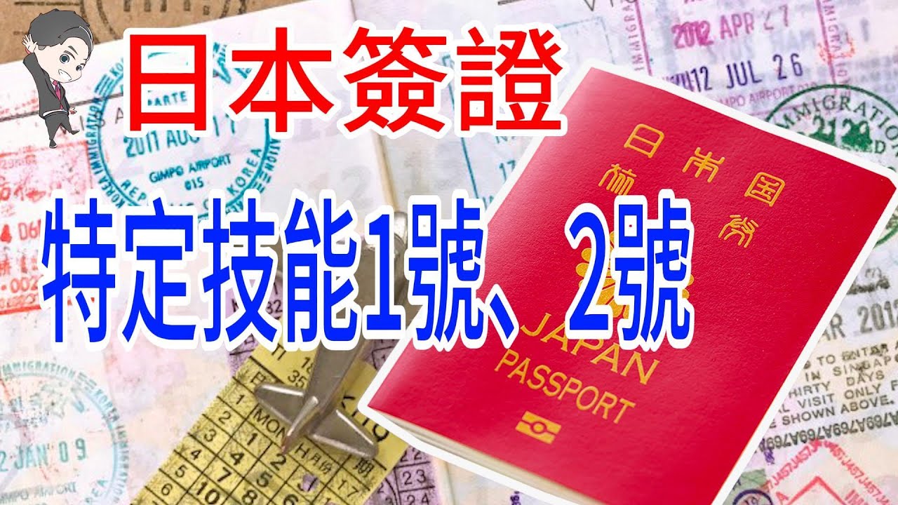 【日本簽證系列】能在日本工作的簽證之一特定技能1號、2號｜日本簽証｜工作簽證｜特定技能
