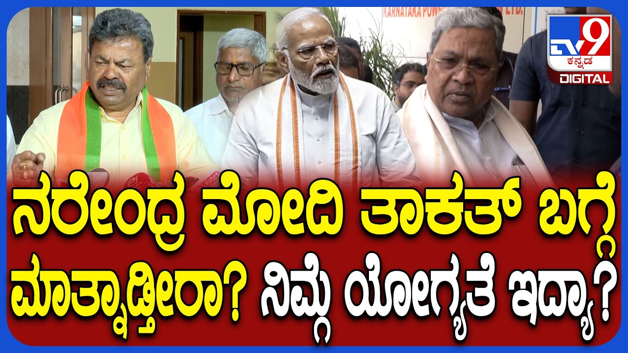PM Modi ತಾಕತ್ ಏನು ಅಂತ ಇಡೀ ವಿಶ್ವಕ್ಕೆ ಗೊತ್ತು ಸಿದ್ರಾಮಯ್ಯ ಎಂದ ರೇಣುಕಾಚಾರ್ಯ  | #TV9D