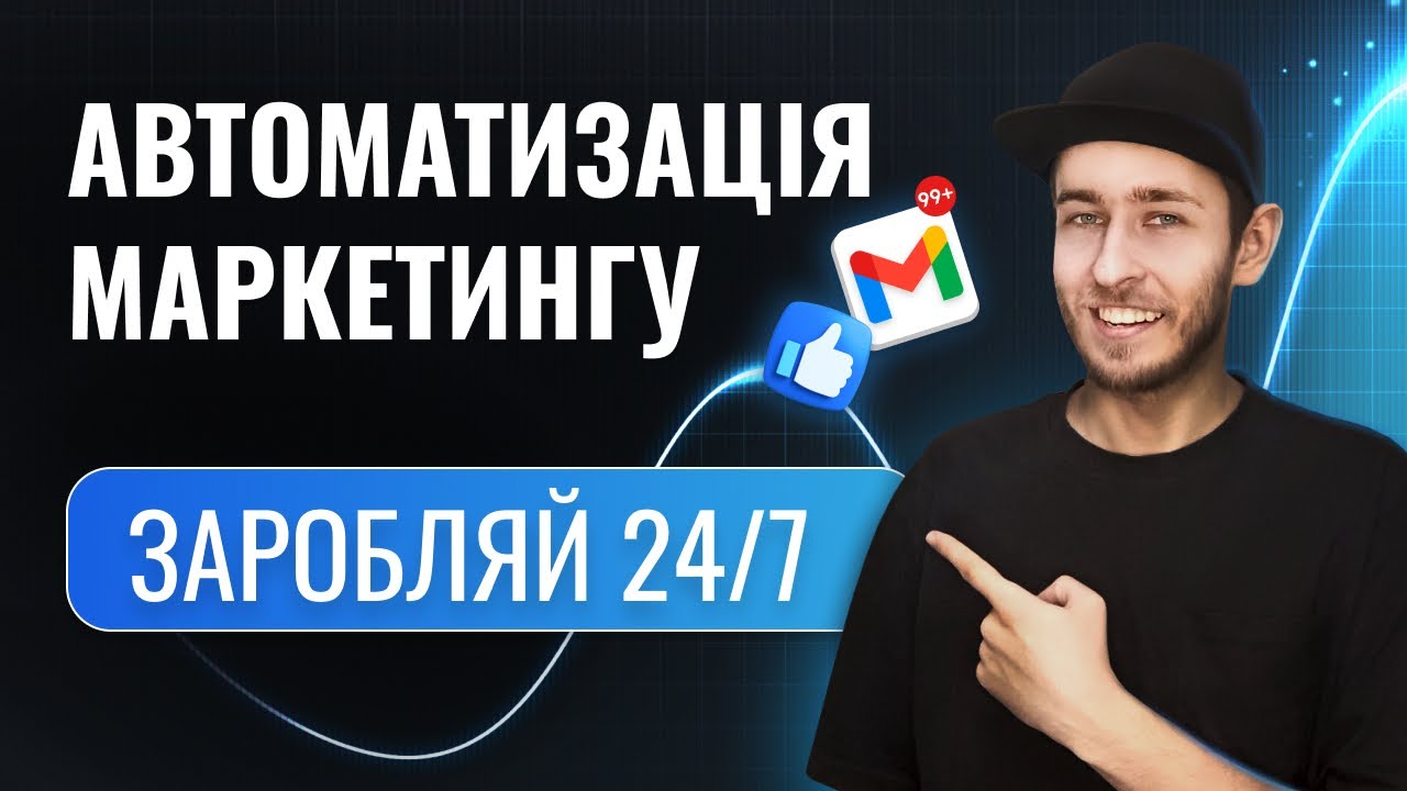 Автоматизація маркетингу. Як email маркетинг збільшить прибуток. Наскільки ефективна email розсилка?