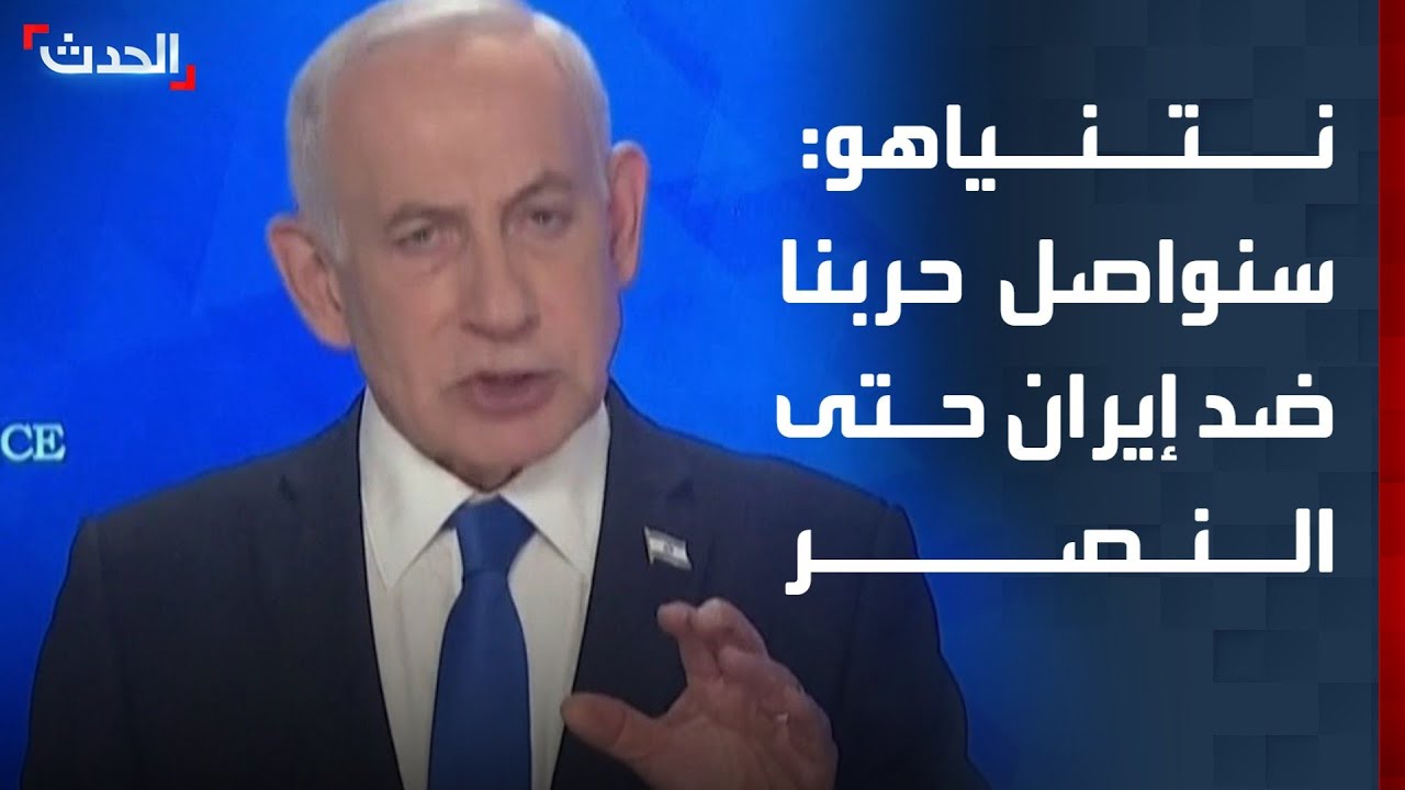 نتنياهو: سنواصل بكل قوة في حربنا ضد إيران حتى النصر