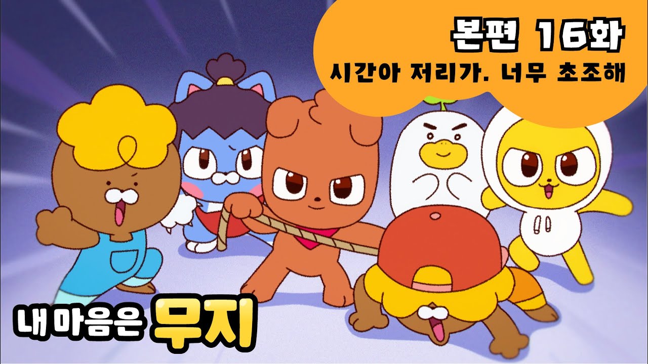 [내 마음은 무지] 본편 EP16 | 시간아 저리가. 너무 초조해