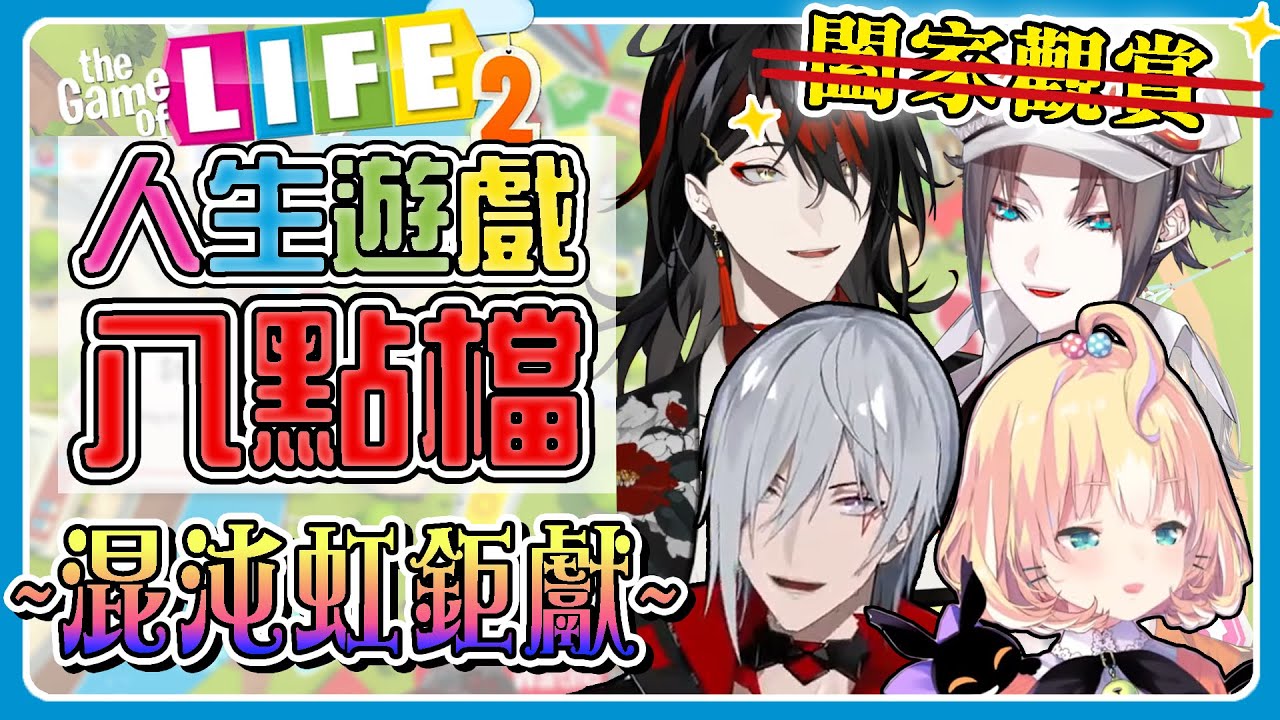 【10分鐘看直播】混沌虹有多混沌？一場人生遊戲帶你看清全貌！【Mysta Rias/Millie Parfait/Fulgur Ovid/Vox Akuma】【にじさんじ】【Vtuber中文字幕】