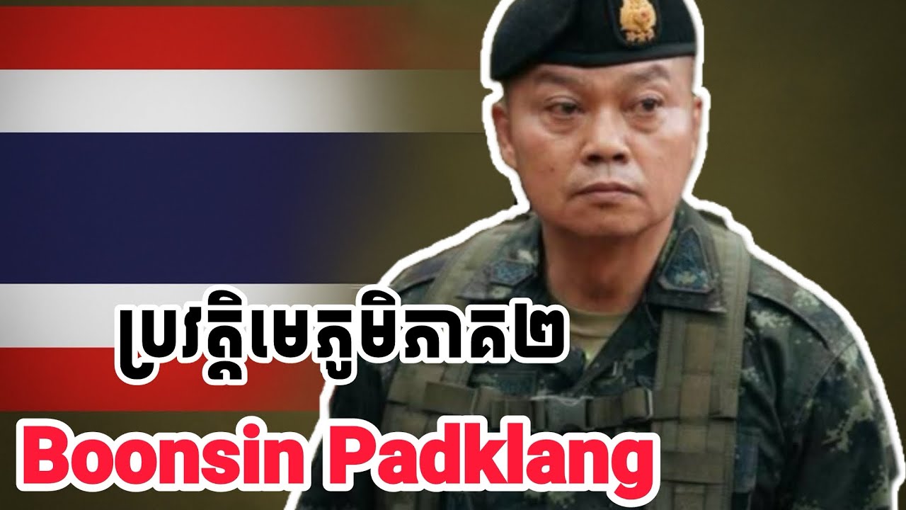 ប្រវត្តិមេបញ្ជាការភូមិភាគ​ ២​ ថៃ​ ប៊ុនស៊ីន​ ផាត់ឃ្លាំង​ (Boonsin Padklang)