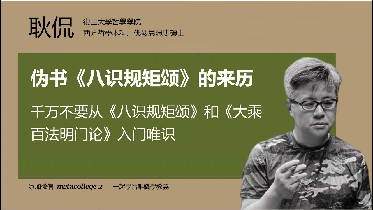 伪书《八识规矩颂》的荒唐来历#佛教 #唯识学 #八识规矩颂