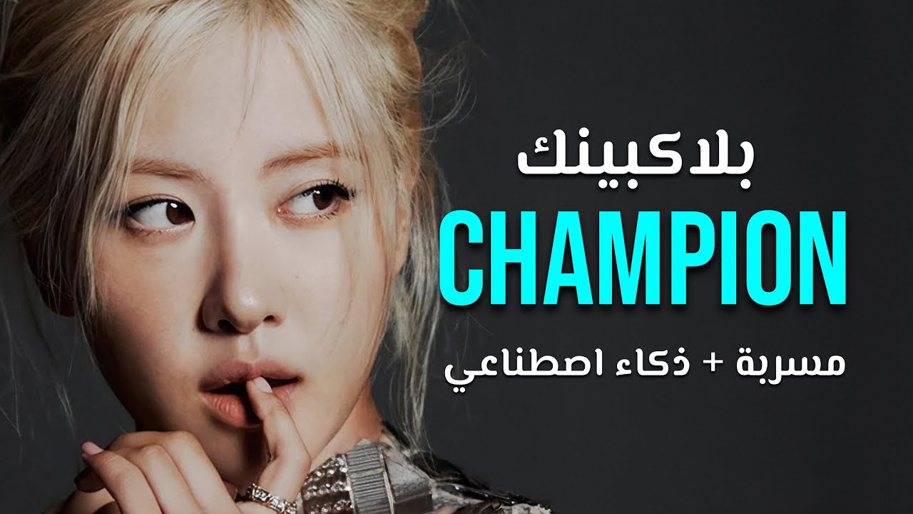 اغنية بلاكبينك المسربة و المعدلة 
