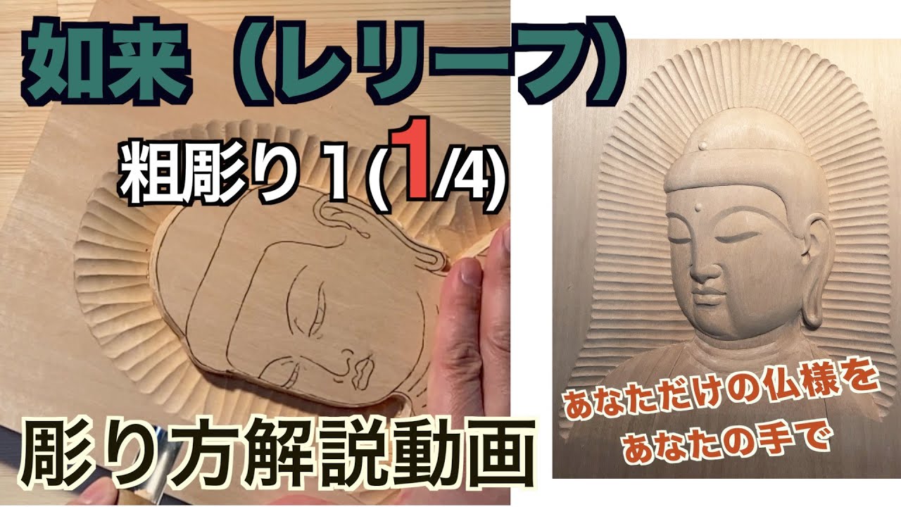 如来（レリーフ）粗彫り１【仏像彫刻】仏師が紐解く解説動画　あなただだけの仏様をあなたの手で